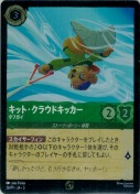 キット・クラウドキッカー タフガイ【プロモ】
