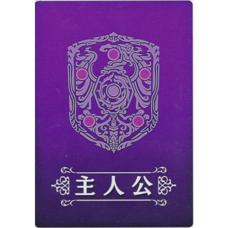 主人公カード【紫】