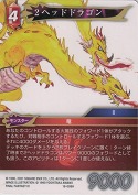 2ヘッドドラゴン【H】