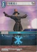黒魔道士