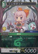 シェルロッタ