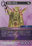 模倣の暴君