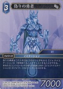 偽りの勇者