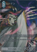 ハイン【フルアートプレミアム】