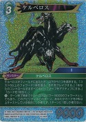 ケルベロス【H】【プレミアム】