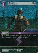 赤魔道士【プレミアム】