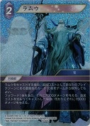 ラムウ【プレミアム】