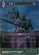 竜騎士【プレミアム】