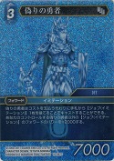 偽りの勇者【プレミアム】