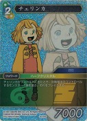 チェリンカ【プレミアム】