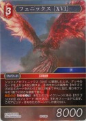フェニックス ［XVI］【H】