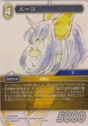 エーコ【H】