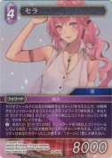 セラ【H】