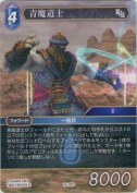 青魔道士