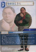 かめおじさん