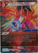 フェニックス【プレミアム】