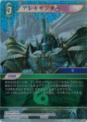 アレキサンダー【プレミアム】