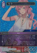 セラ【H】【プレミアム】