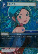 アイラ【プレミアム】