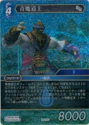 青魔道士【プレミアム】