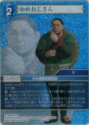 かめおじさん【プレミアム】