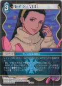 レイン ［VIII］