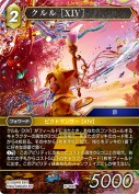 クルル ［XIV］【L】