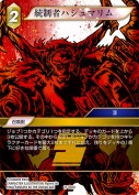 統制者ハシュマリム【H】