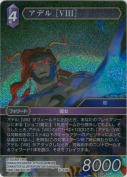 アデル ［VIII］【H】【プレミアム】