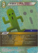サボテンダー【H】【プレミアム】