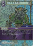 バクナムス族【プレミアム】