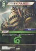 アレキサンダー【H】