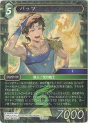 バッツ【H】