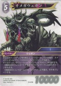 オメガウェポン