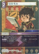 コルモル