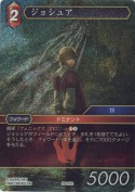 ジョシュア【プレミアム】