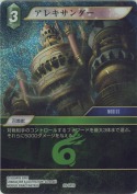 アレキサンダー【H】【プレミアム】