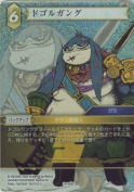 ドゴルガング【プレミアム】