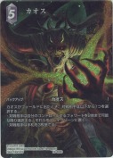カオス【フルアートプレミアム】