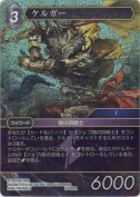 ケルガー【プレミアム】