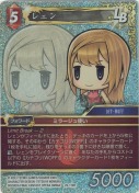 レェン【プレミアム】