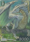飛竜【フルアートプレミアム】