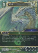 飛竜【プレミアム】