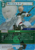 ヤ・シュトラ【プレミアム】