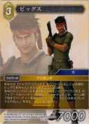 ビッグス【S】