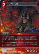 ブラスカ【S】