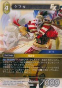 ケフカ【S】