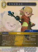 シャントット【S】