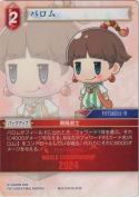 パロム【WCD2024仕様】