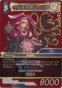 リレルリラ【H】【WCD2024仕様】